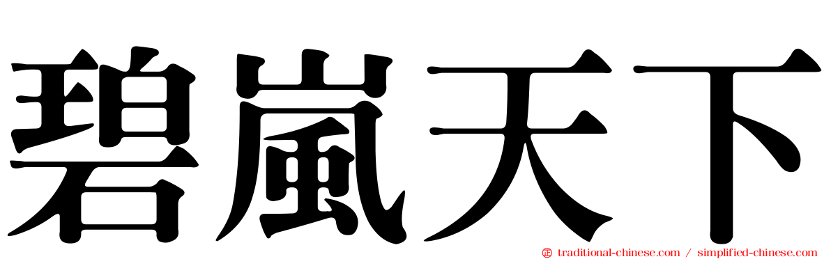 碧嵐天下