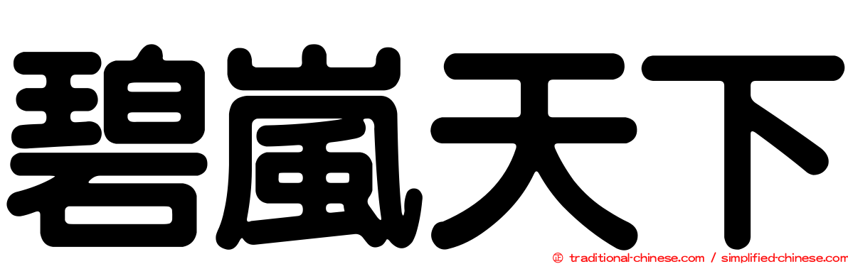 碧嵐天下