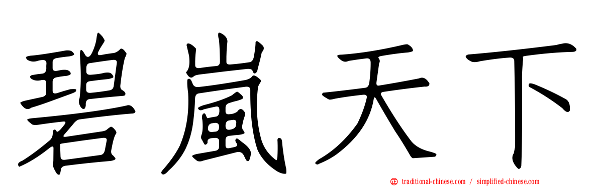 碧嵐天下