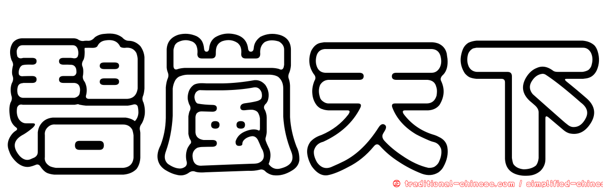 碧嵐天下