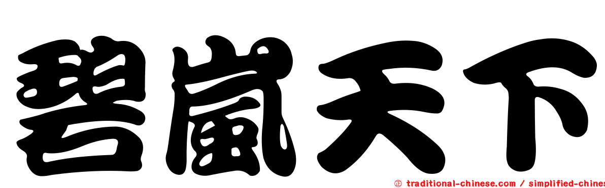 碧嵐天下
