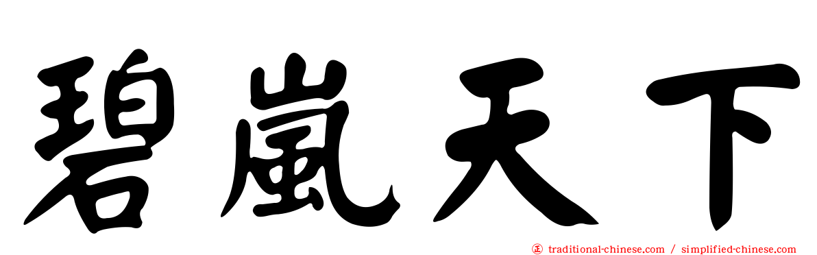 碧嵐天下