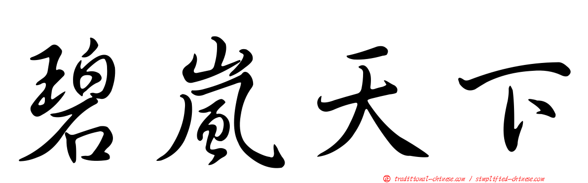 碧嵐天下