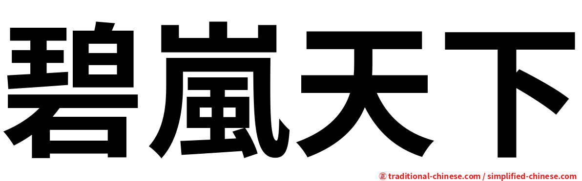 碧嵐天下