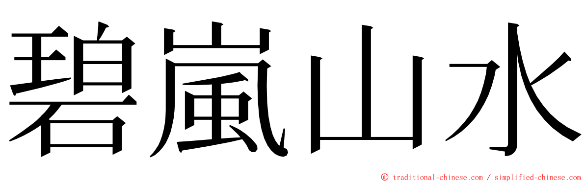 碧嵐山水 ming font