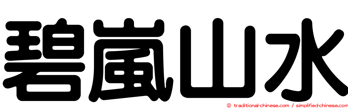 碧嵐山水