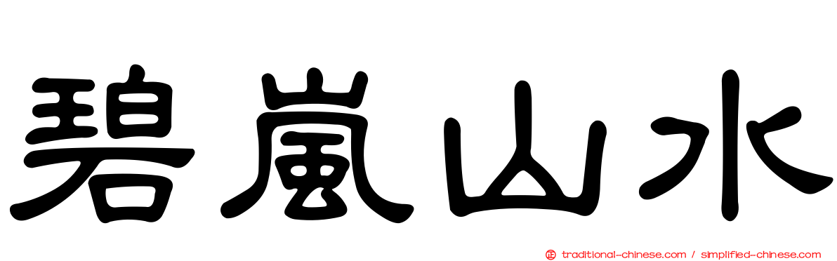 碧嵐山水
