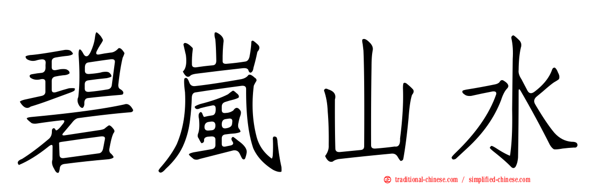 碧嵐山水