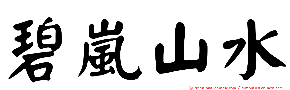碧嵐山水