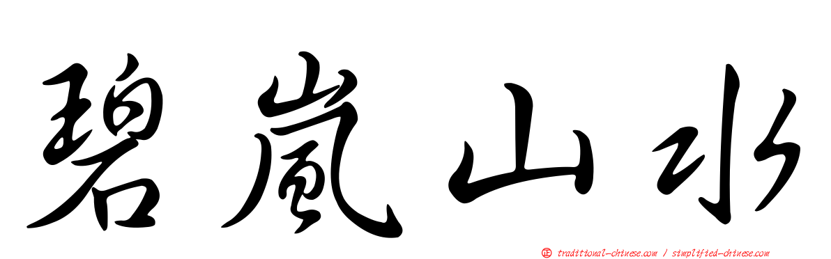 碧嵐山水