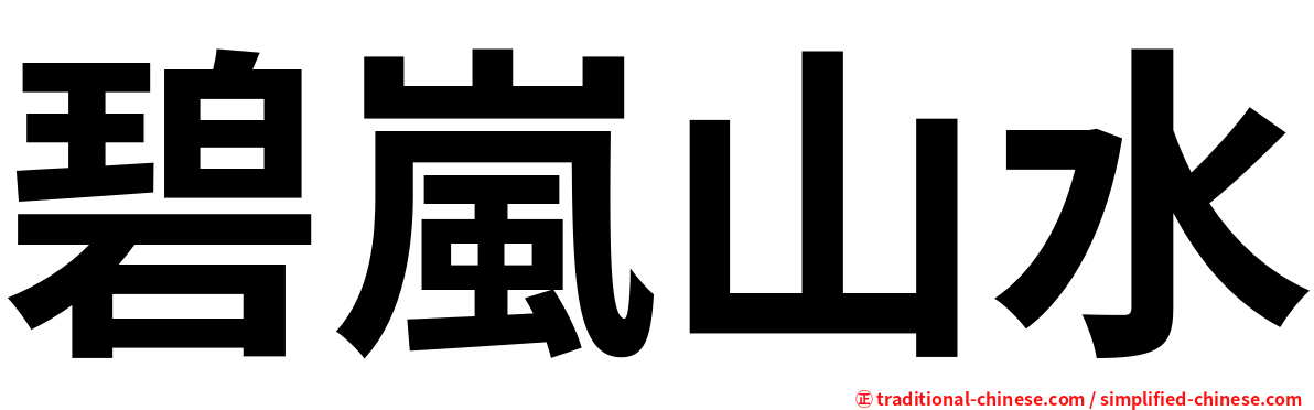 碧嵐山水