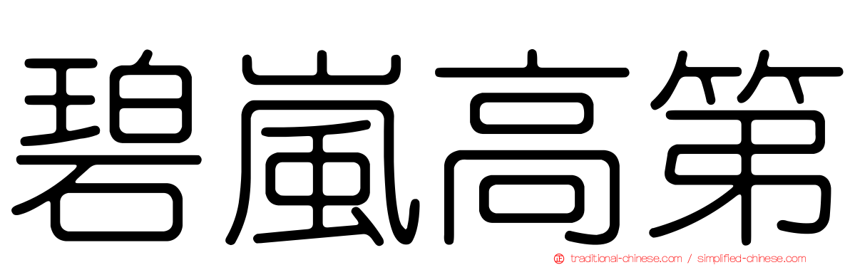 碧嵐高第