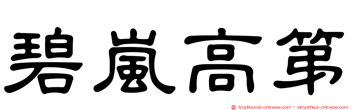 碧嵐高第