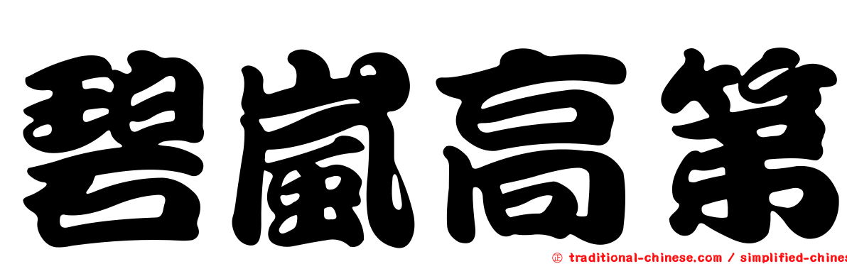 碧嵐高第