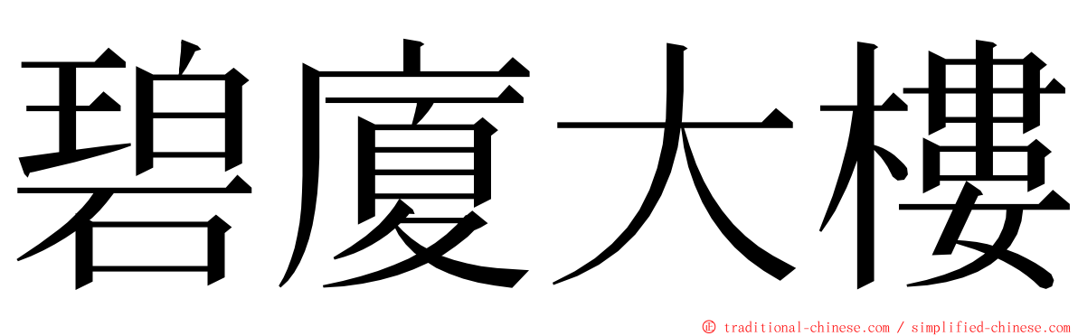 碧廈大樓 ming font