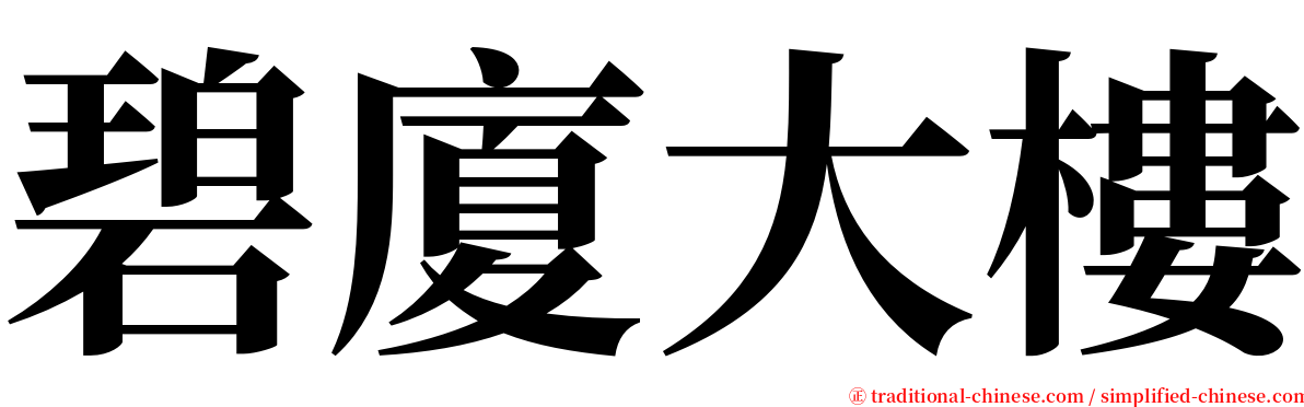 碧廈大樓 serif font