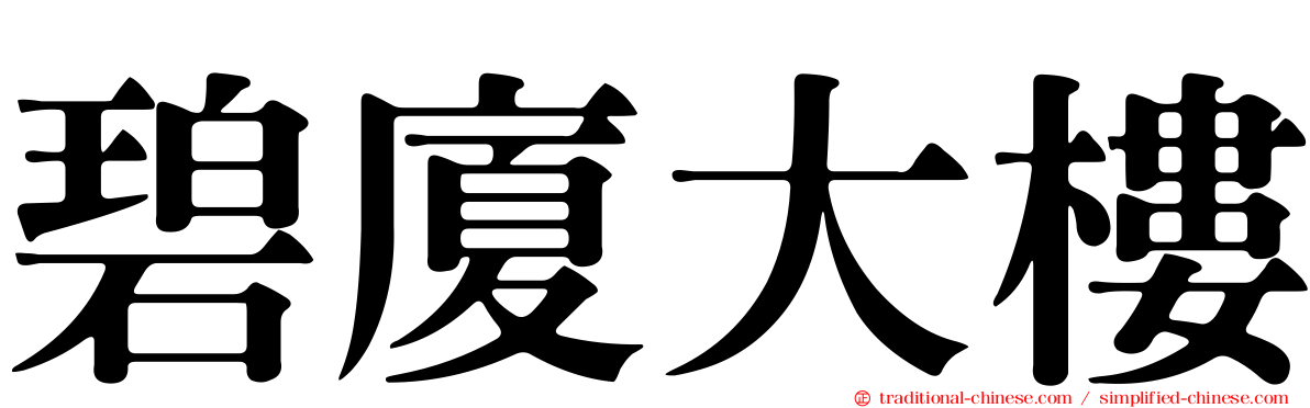 碧廈大樓