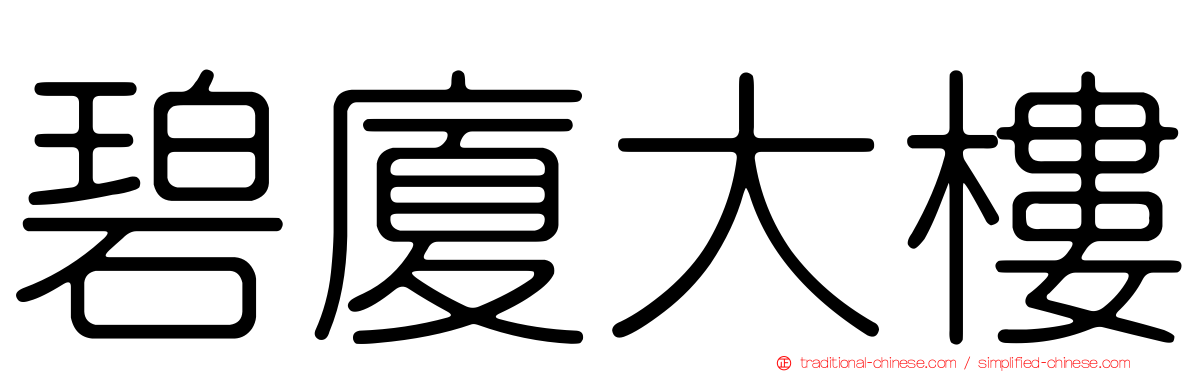 碧廈大樓
