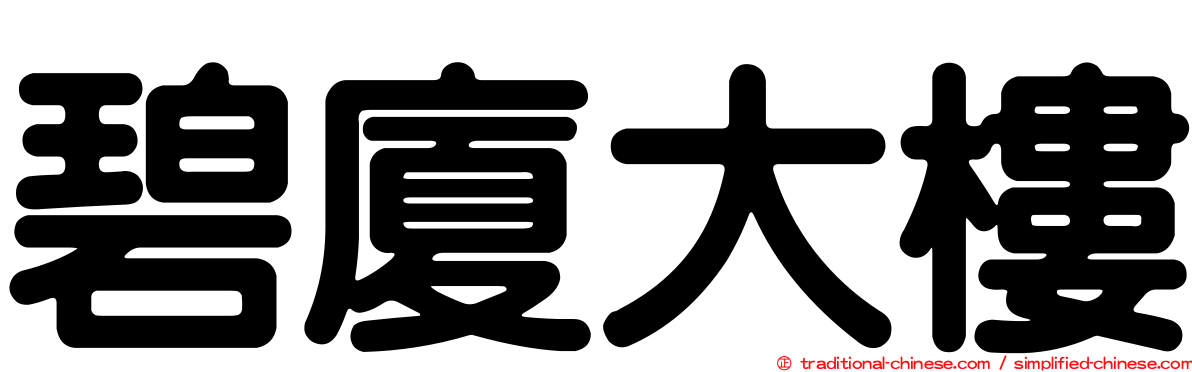 碧廈大樓