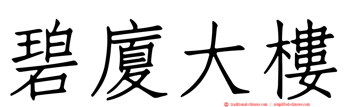 碧廈大樓