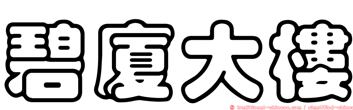 碧廈大樓