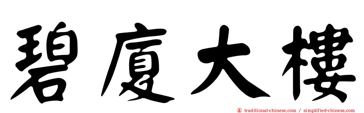 碧廈大樓