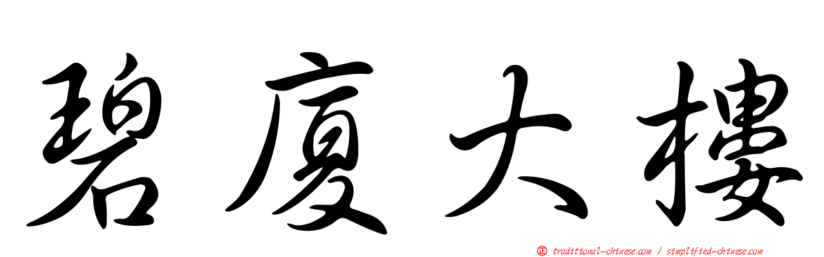 碧廈大樓