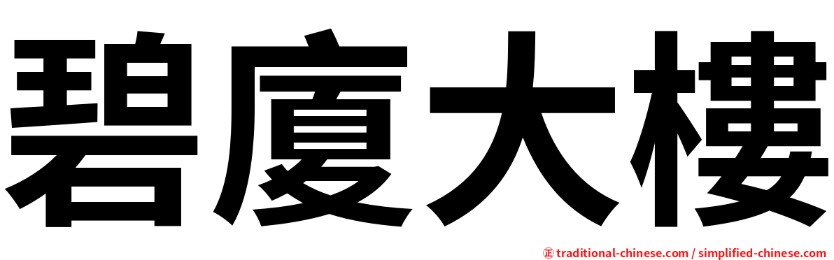 碧廈大樓
