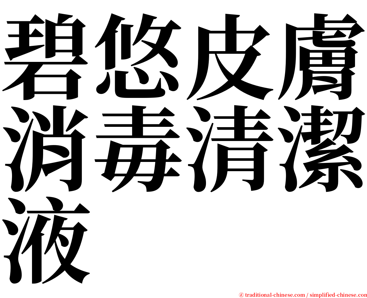 碧悠皮膚消毒清潔液 serif font