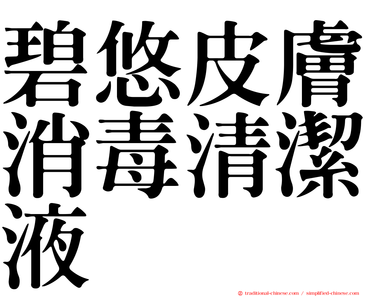 碧悠皮膚消毒清潔液
