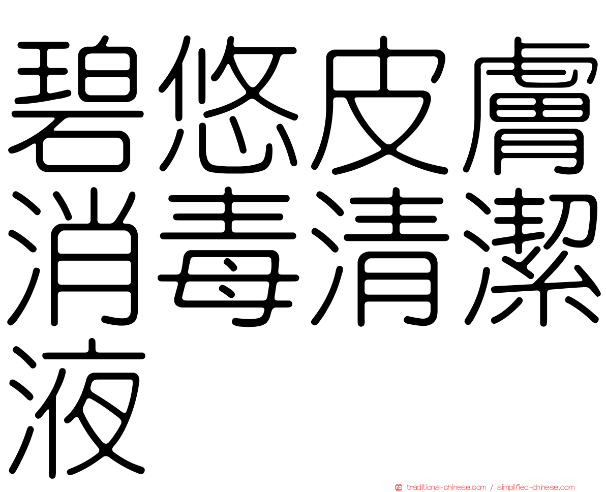 碧悠皮膚消毒清潔液