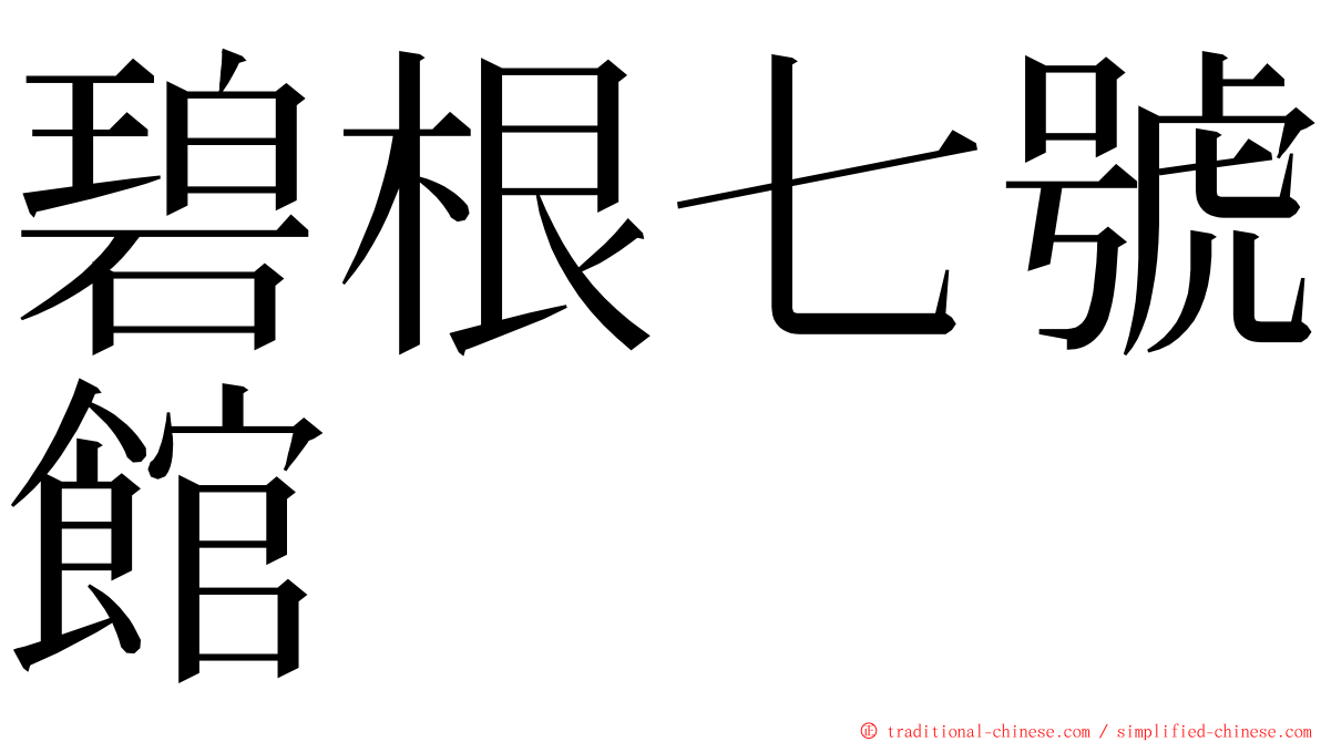 碧根七號館 ming font
