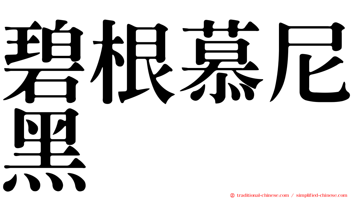 碧根慕尼黑