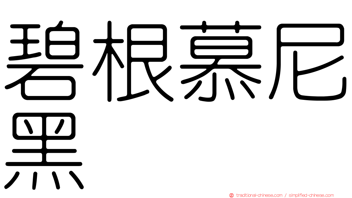 碧根慕尼黑