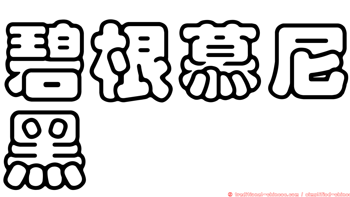 碧根慕尼黑
