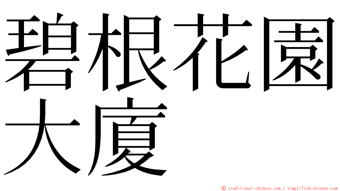 碧根花園大廈 ming font