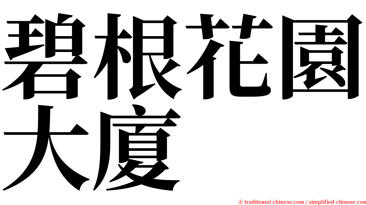 碧根花園大廈 serif font