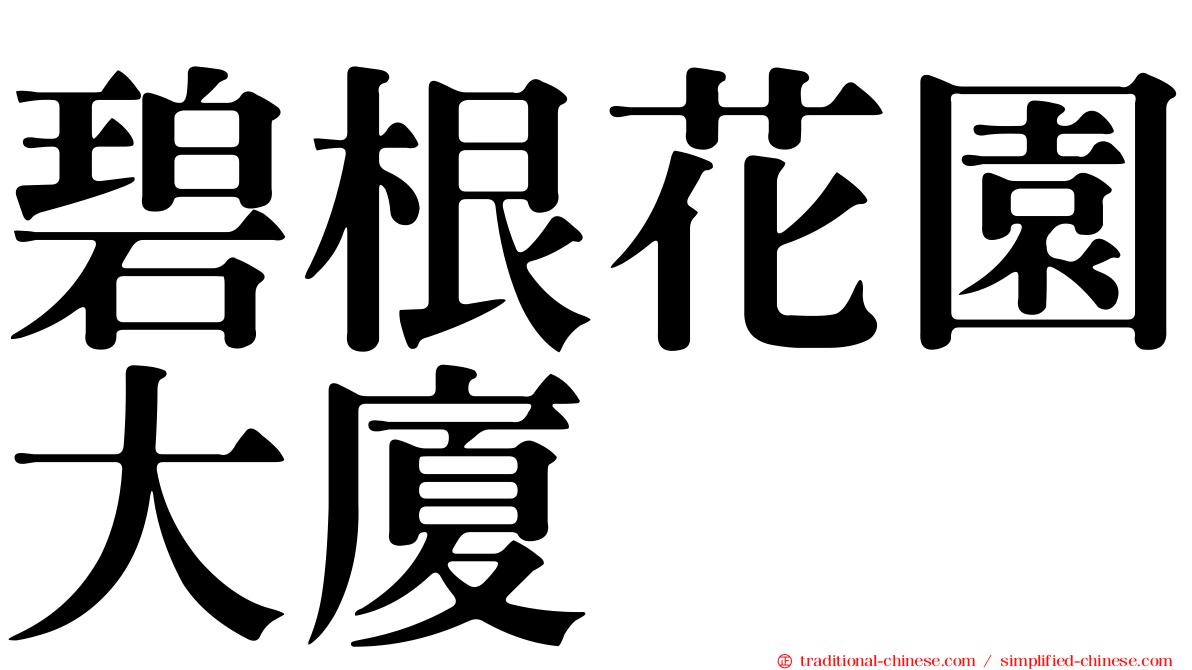 碧根花園大廈