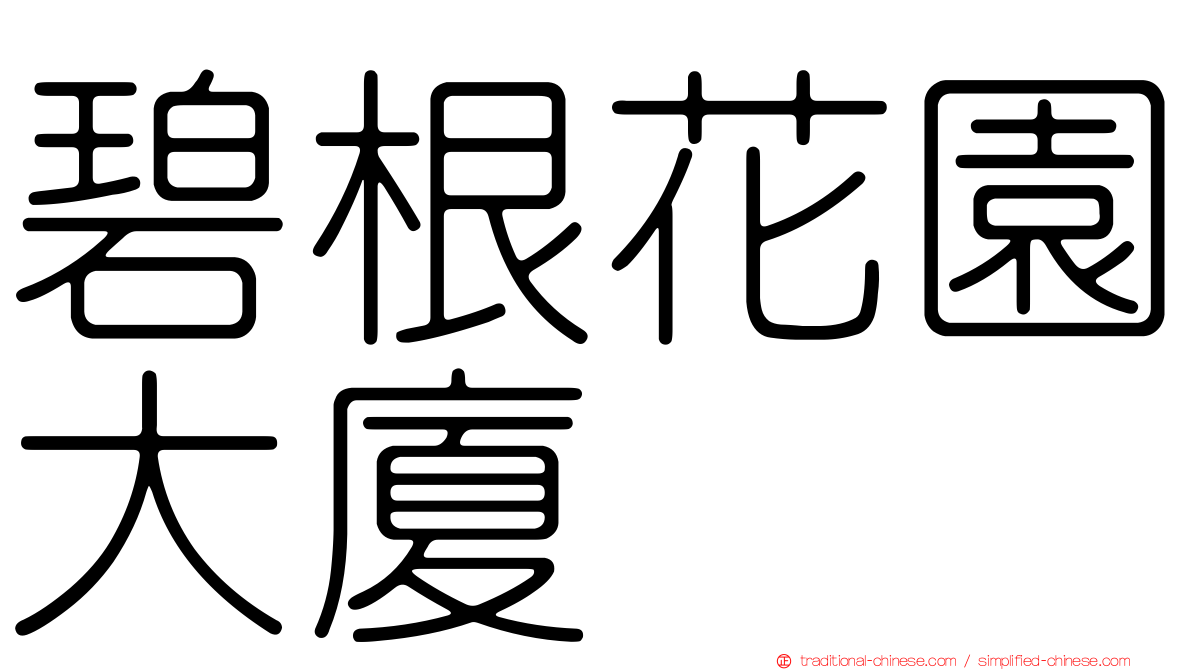 碧根花園大廈