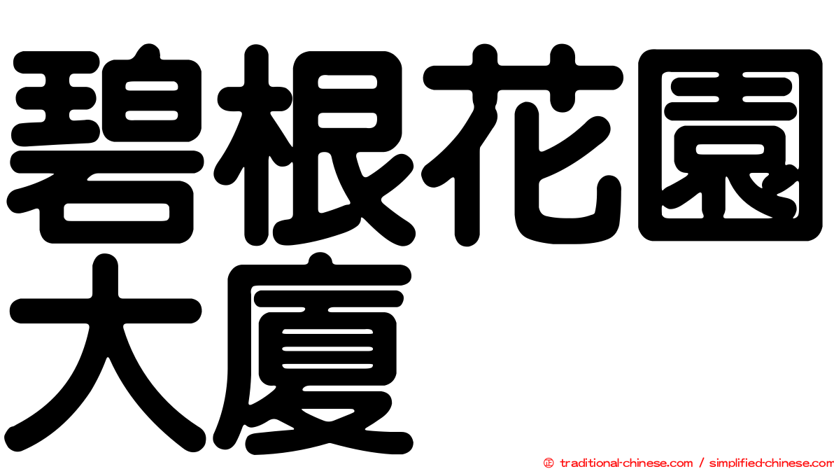 碧根花園大廈