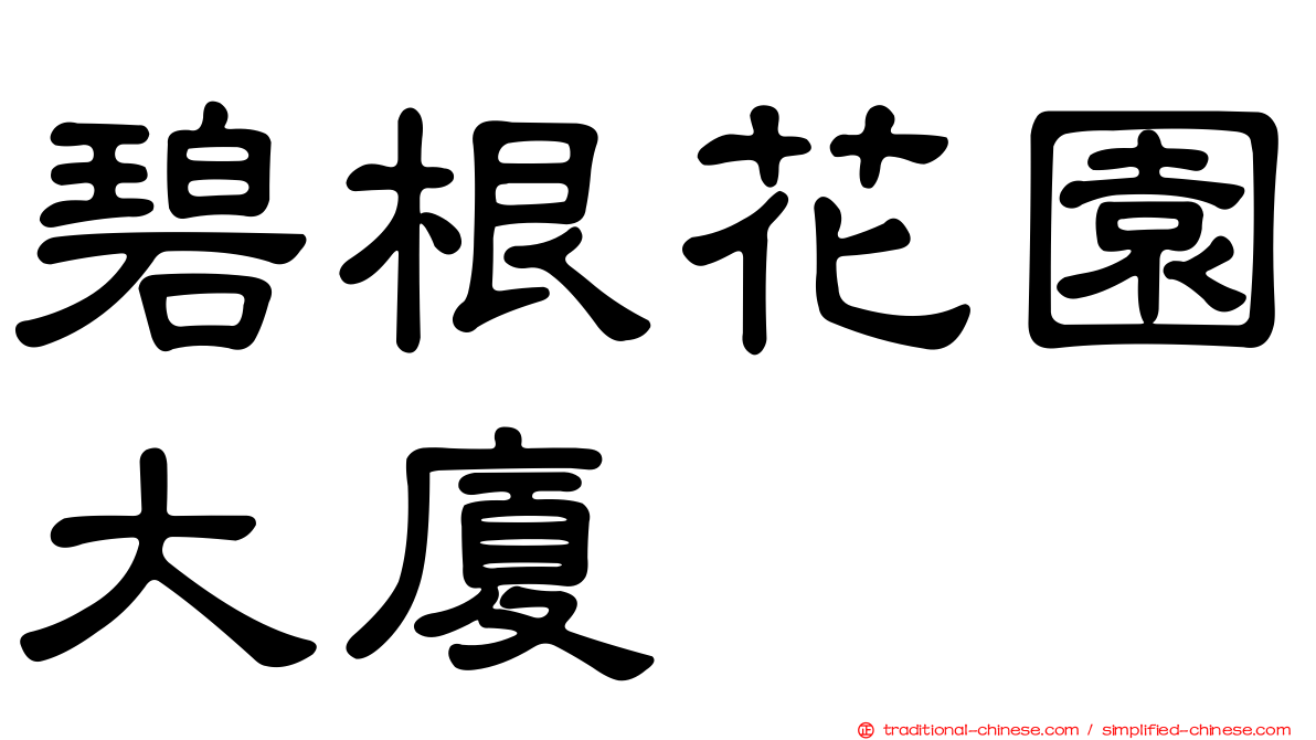 碧根花園大廈