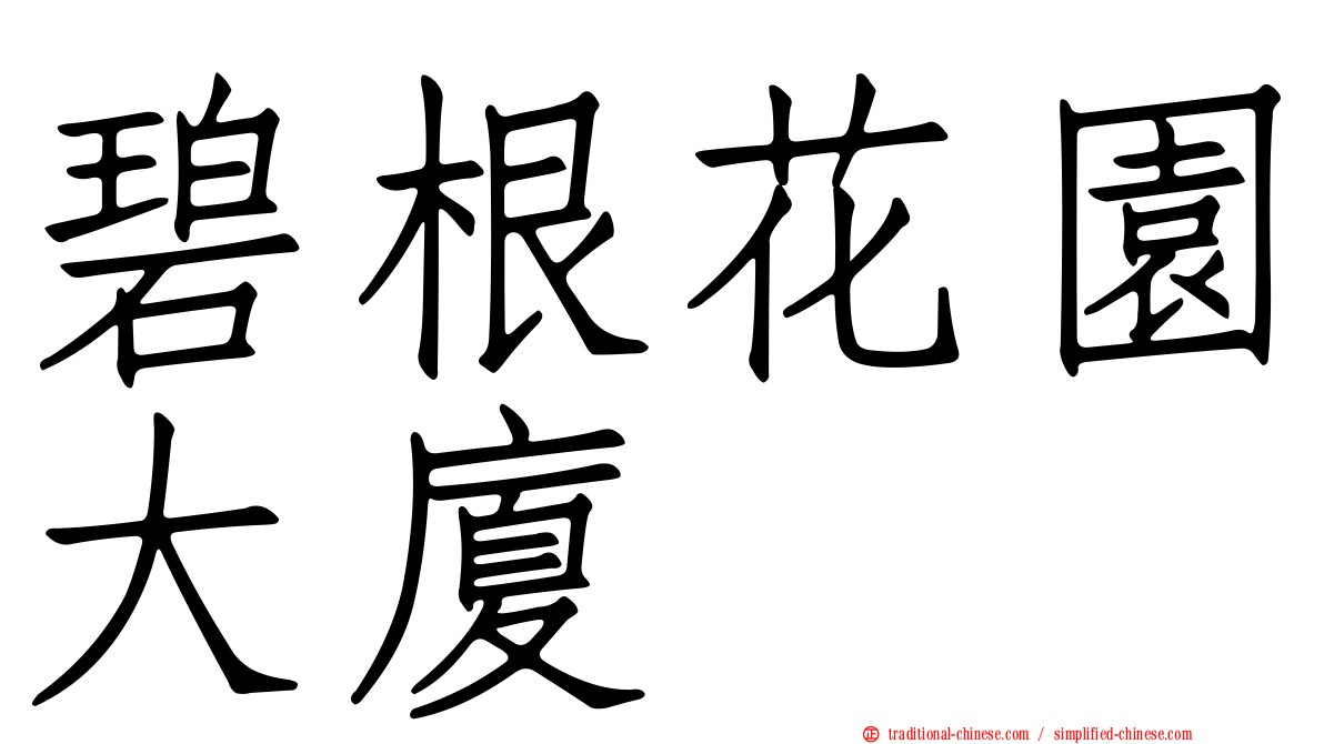 碧根花園大廈