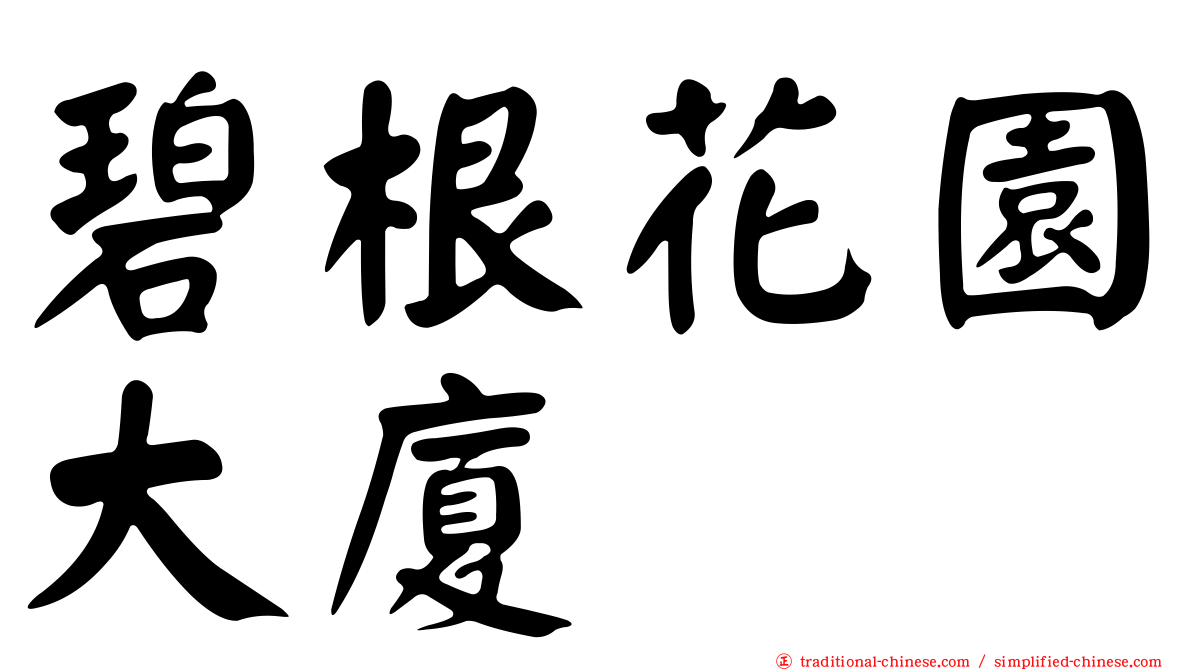 碧根花園大廈