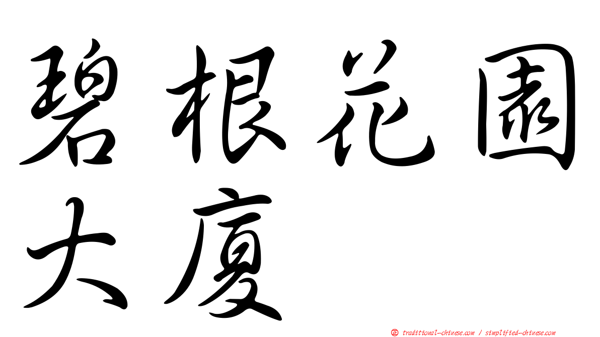碧根花園大廈
