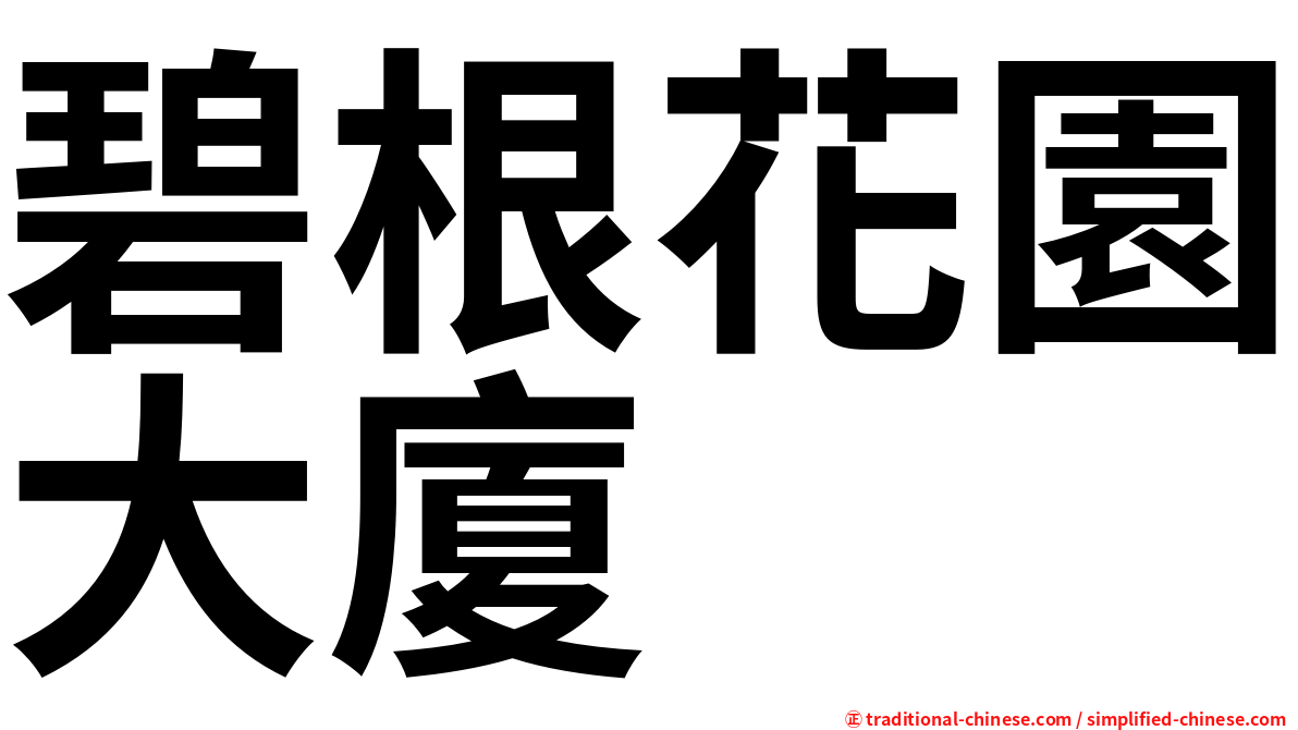 碧根花園大廈