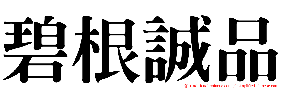 碧根誠品
