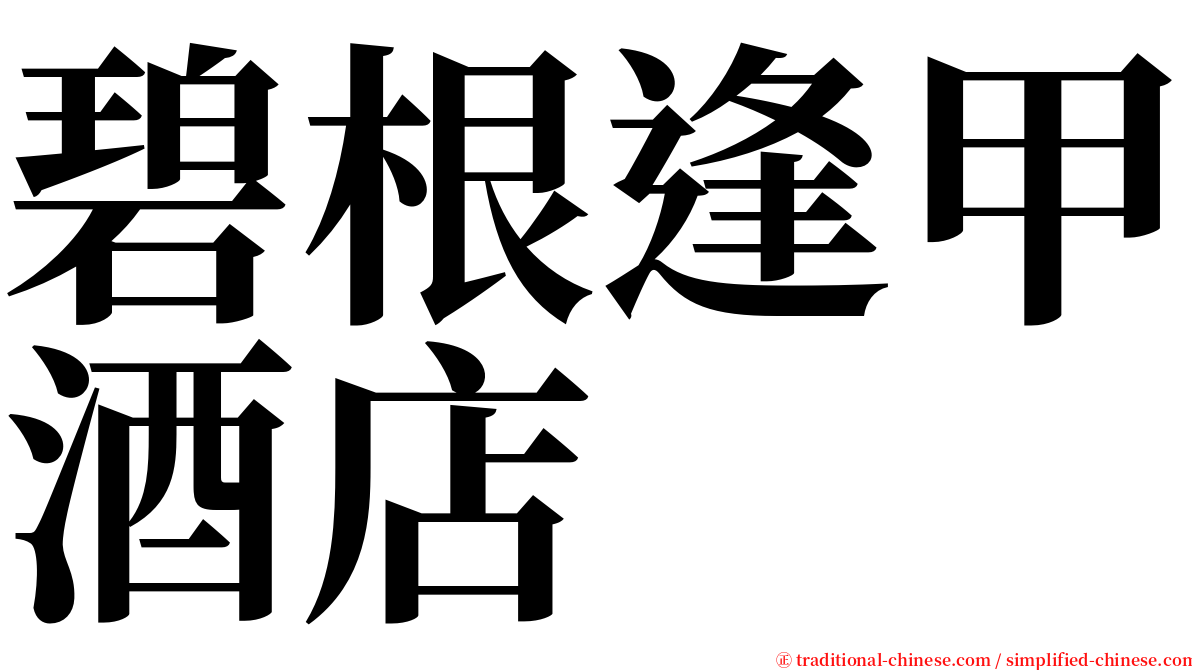 碧根逢甲酒店 serif font