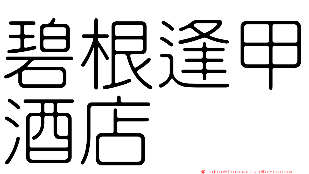 碧根逢甲酒店