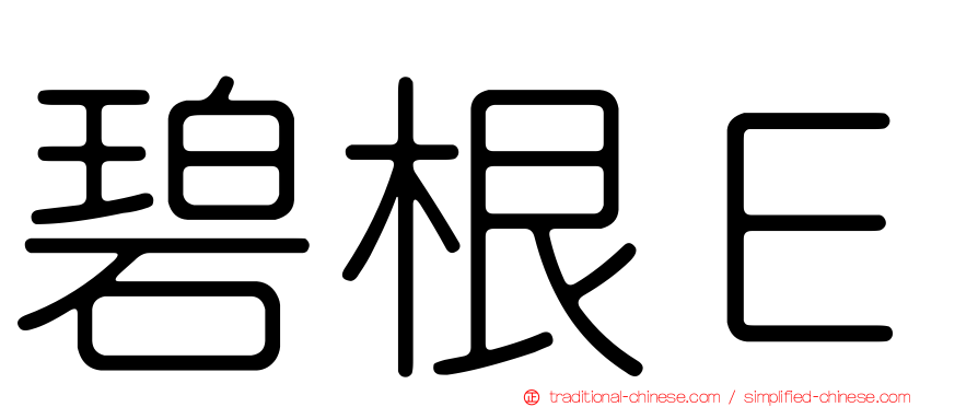 碧根Ｅ