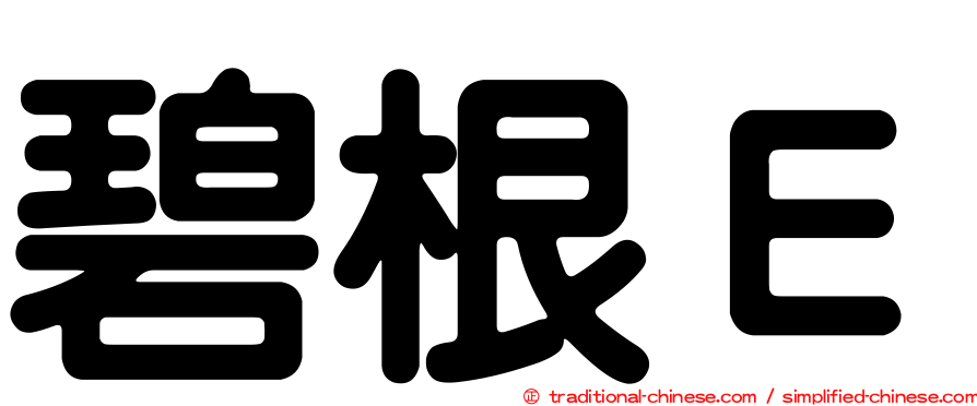 碧根Ｅ